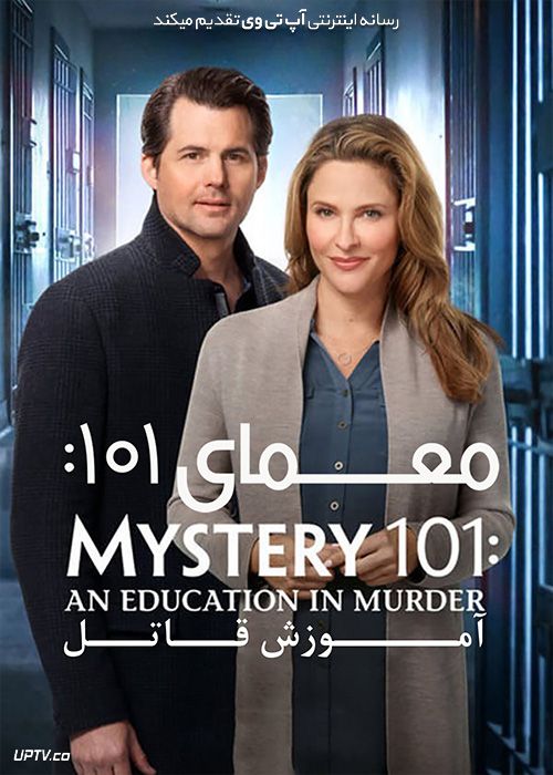 دانلود فیلم معمای ۱۰۱ آموزش قاتل Mystery 101 An Education in Murder 2020 با زیرنویس فارسی