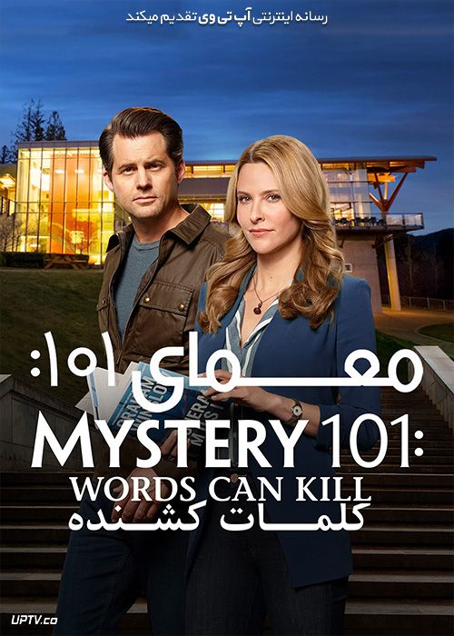 دانلود فیلم معمای ۱۰۱ کلمات کشنده Mystery 101 Words Can Kill 2019 با زیرنویس فارسی