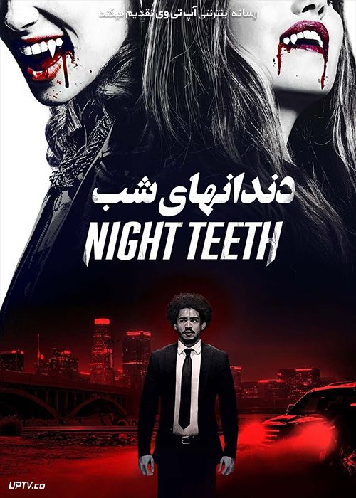 دانلود فیلم دندان های شب Night Teeth 2021 با زیرنویس فارسی