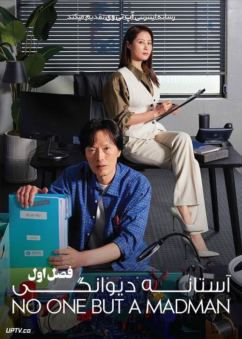 دانلود سریال در آستانه دیوانگی No One But a Madman فصل اول