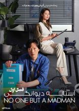 سریال در آستانه دیوانگی