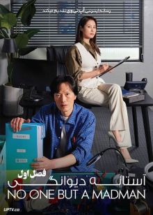 دانلود سریال در آستانه دیوانگی No One But a Madman فصل اول