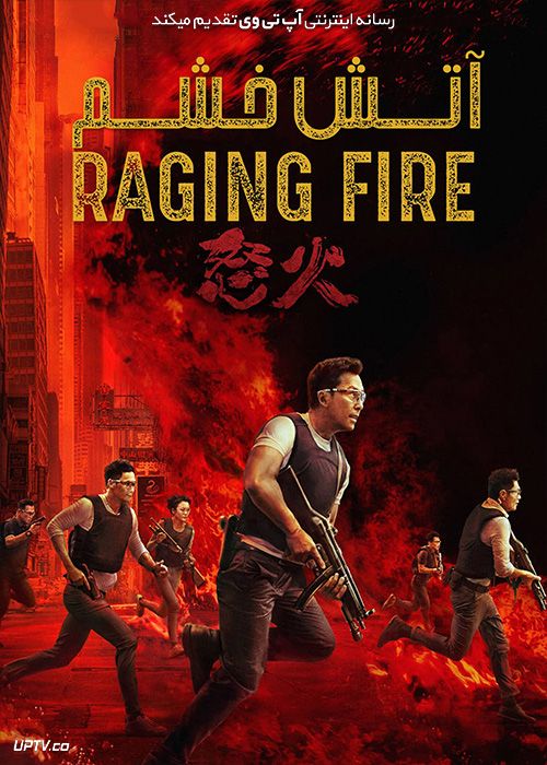 دانلود فیلم آتش خشم Raging Fire 2021 با زیرنویس فارسی