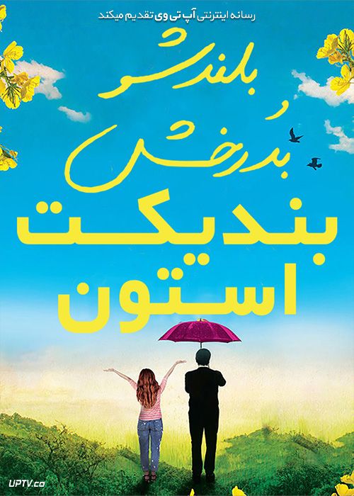 دانلود فیلم بلند شو و بدرخش بندیکت استون Rise and Shine Benedict Stone 2021 با زیرنویس فارسی