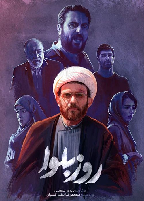 دانلود سریال روز بلوا قسمت اول تا سوم (پایانی)