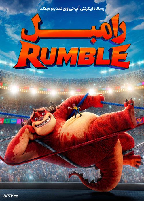 انیمیشن رامبل Rumble 2021 با دوبله فارسی