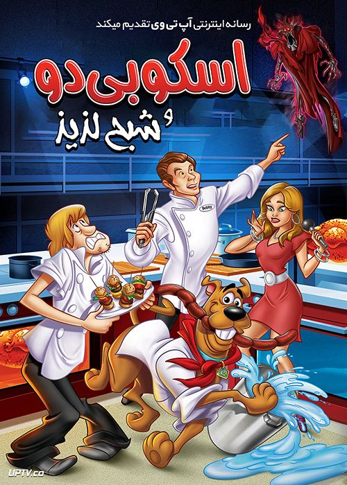 دانلود انیمیشن اسکوبی دو و شبح لذیذ Scooby Doo 2018 با دوبله فارسی