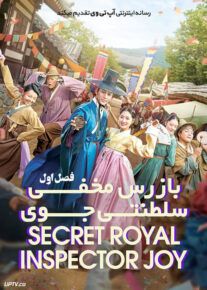 دانلود سریال بازرس مخفی سلطنتی جوی Secret Royal Inspector Joy فصل اول