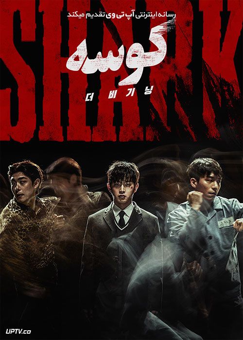 دانلود فیلم کوسه: آغاز Shark: The Beginning 2021 با دوبله فارسی