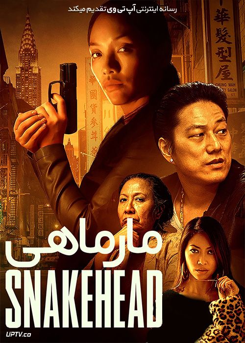 دانلود فیلم مار ماهی Snakehead 2021 با دوبله فارسی