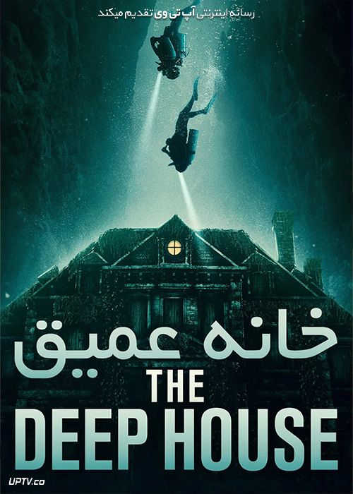 دانلود فیلم خانه عمیق The Deep House 2021 با زیرنویس فارسی