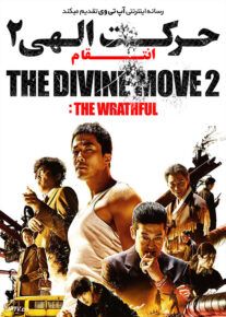 دانلود فیلم حرکت الهی 2 انتقام The Divine Move 2 The Wrathful 2019 با زیرنویس فارسی