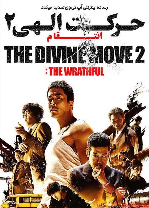 دانلود فیلم حرکت الهی 2 انتقام The Divine Move 2 The Wrathful 2019 با زیرنویس فارسی