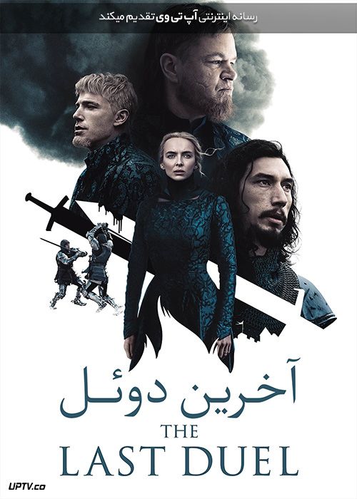 دانلود فیلم آخرین دوئل The Last Duel 2021 با زیرنویس فارسی