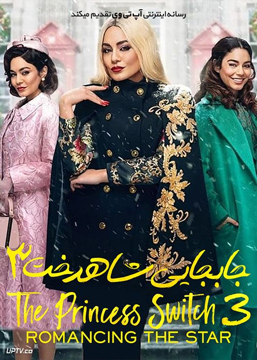 دانلود فیلم جابجایی شاهزاده 3 The Princess Switch Romancing the Star 2021 با زیرنویس فارسی