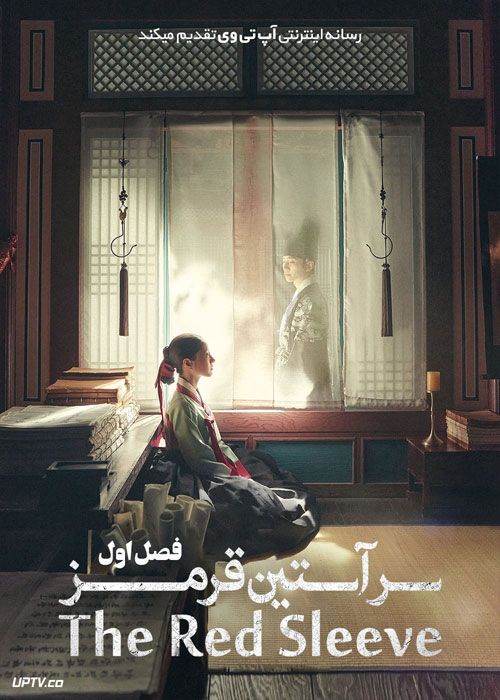 دانلود سریال سرآستین قرمز The Red Sleeve فصل اول