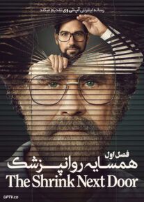 دانلود سریال همسایه روانپزشک The Shrink Next Door فصل اول