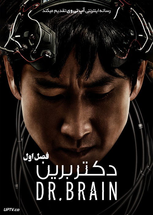دانلود سریال دکتر برین Dr Brain فصل اول
