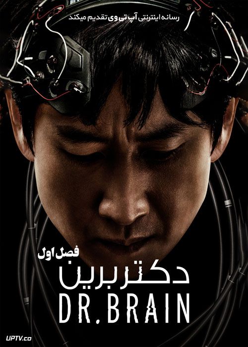 دانلود سریال دکتر برین Dr Brain فصل اول