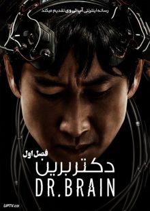 دانلود سریال دکتر برین Dr Brain فصل اول