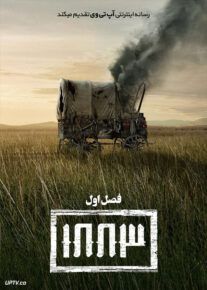 سریال هزار و هشتصد و هشتاد و سه 1883 فصل اول