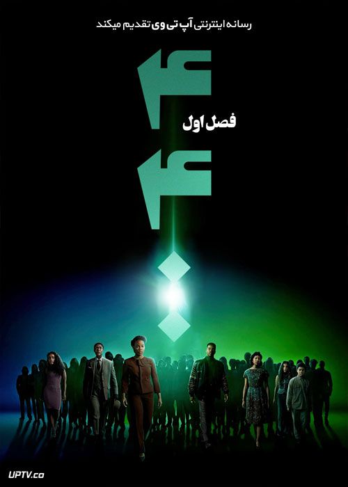 دانلود سریال چهارهزار و چهارصد 4400 فصل اول