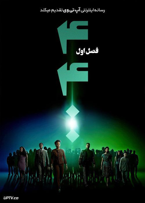 دانلود سریال چهارهزار و چهارصد 4400 فصل اول