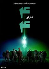 سریال چهارهزار و چهارصد