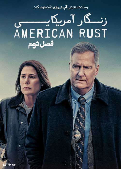 سریال زنگار آمریکایی American Rust فصل دوم