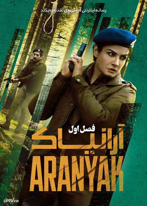 سریال آرانیاک Aranyak فصل اول