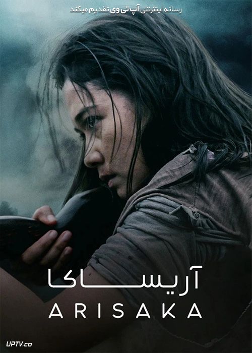 فیلم آریساکا Arisaka 2021 با زیرنویس فارسی