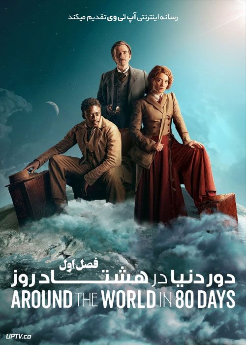 سریال دور دنیا در هشتاد روز Around the World in 80 Days فصل اول