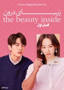 سریال زیبایی درون Beauty Inside فصل اول