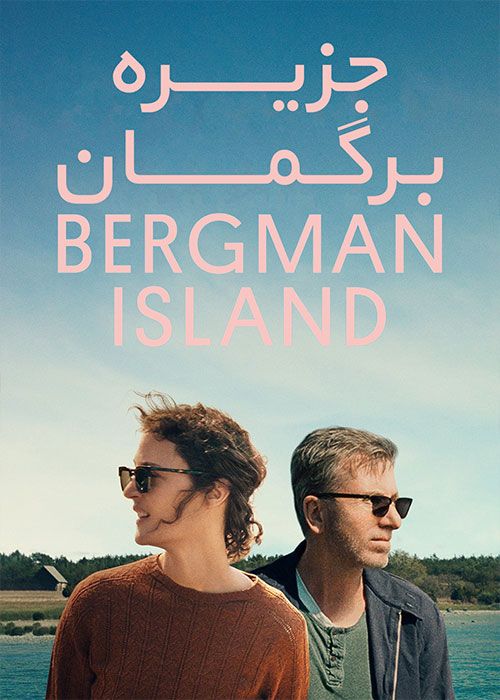 دانلود فیلم جزیره برگمان Bergman Island 2021 با زیرنویس فارسی
