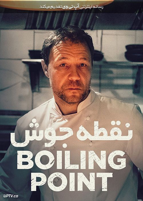 فیلم نقطه جوش Boiling Point 2021 با زیرنویس فارسی