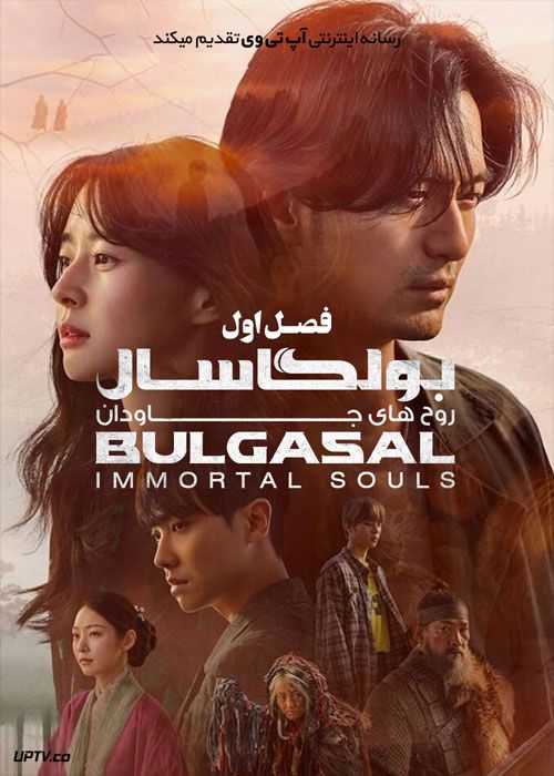 دانلود سریال بولگاسال روح‌ های جاودان Bulgasal Immortal Souls فصل اول