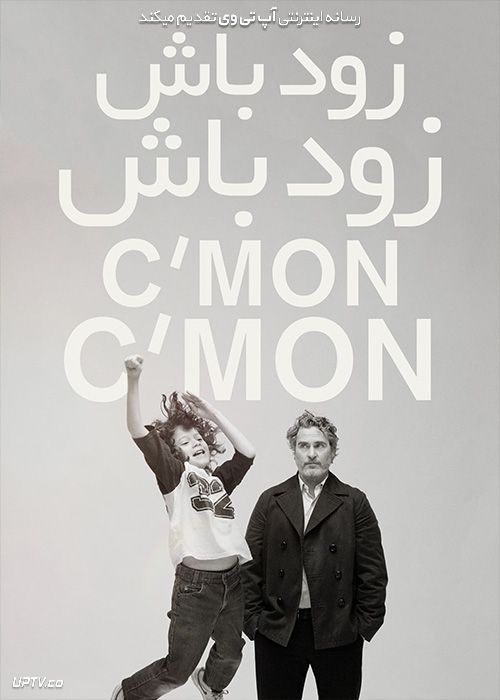 فیلم زود باش زود باش Cmon Cmon 2021 با دوبله فارسی