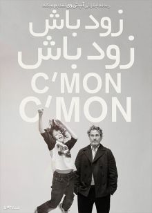فیلم زود باش زود باش Cmon Cmon 2021 با دوبله فارسی