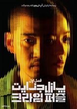 سریال پازل جنایت