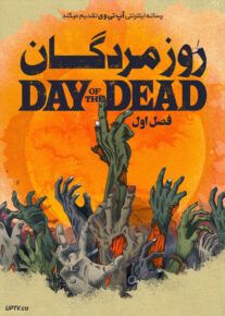 دانلود سریال روز مردگان Day of the Dead فصل اول
