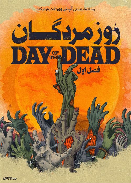 دانلود سریال روز مردگان Day of the Dead فصل اول