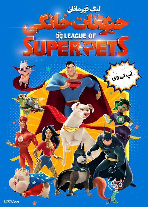 دانلود انیمیشن لیگ قهرمانان حیوانات خانگی DC League of Super-Pets 2022 با دوبله فارسی