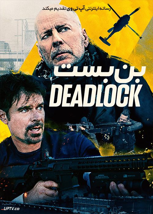 دانلود فیلم بن بست Deadlock 2021 با زیرنویس فارسی