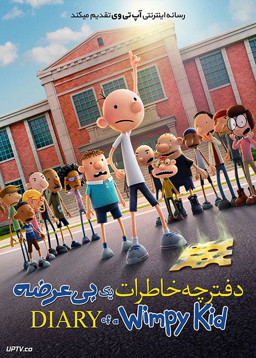 دانلود انیمیشن دفترچه خاطرات یک بی عرضه Diary of a Wimpy Kid 2021 با دوبله فارسی