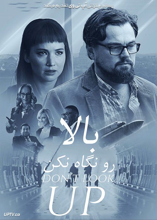 دانلود فیلم بالا رو نگاه نکن Dont Look Up 2021 با دوبله فارسی