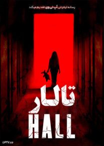 دانلود فیلم تالار Hall 2020 با زیرنویس فارسی