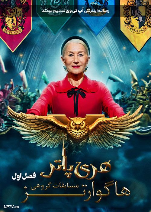 دانلود سریال هری پاتر مسابقات گروهی هاگوارتز Harry Potter Hogwarts Tournament of Houses فصل اول