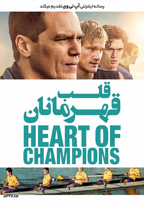 دانلود فیلم قلب قهرمانان Heart of Champions 2021 با زیرنویس فارسی