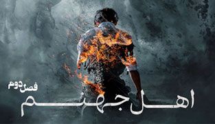 سریال اهل جهنم 