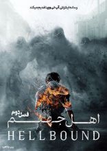سریال اهل جهنم 